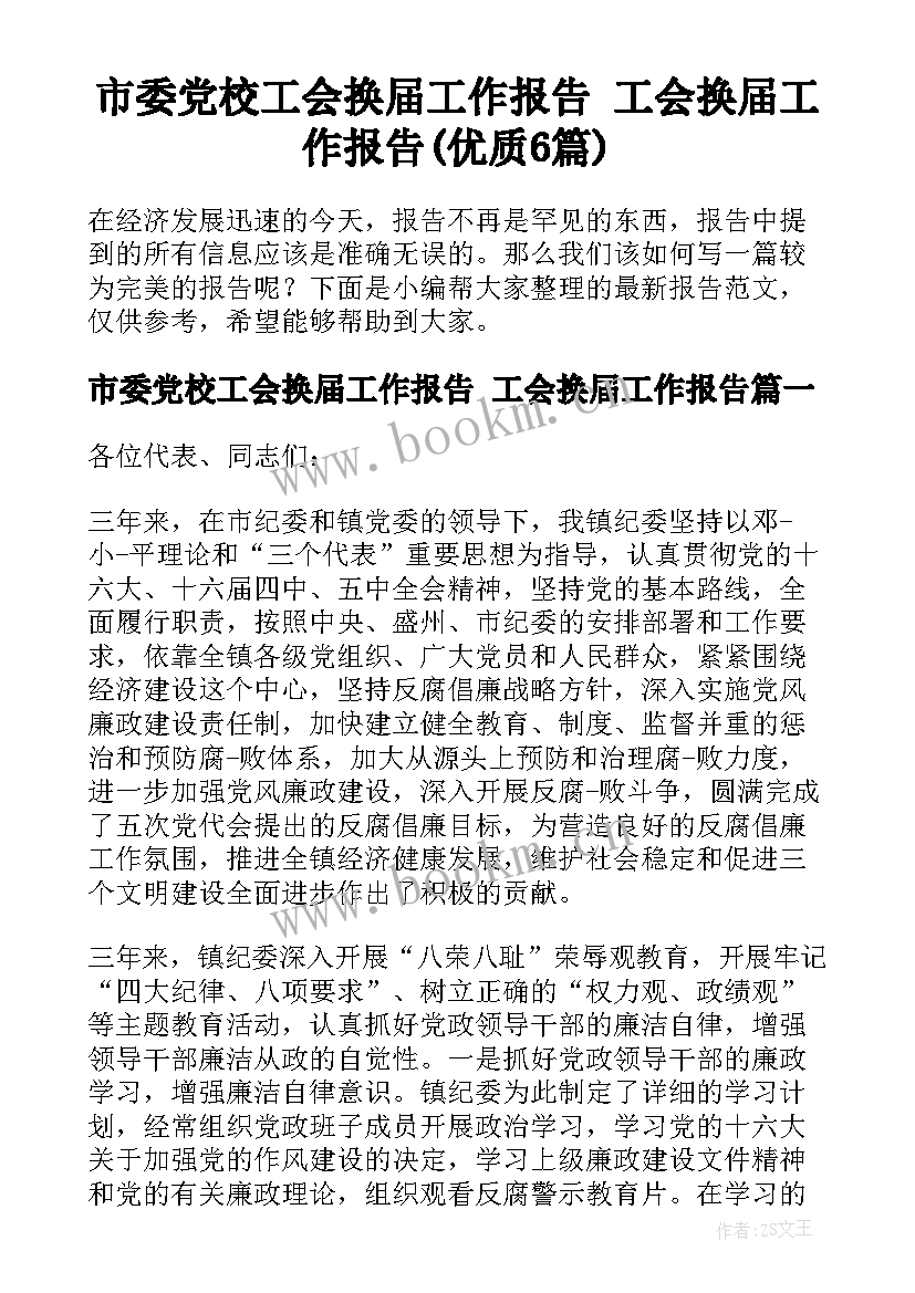 市委党校工会换届工作报告 工会换届工作报告(优质6篇)