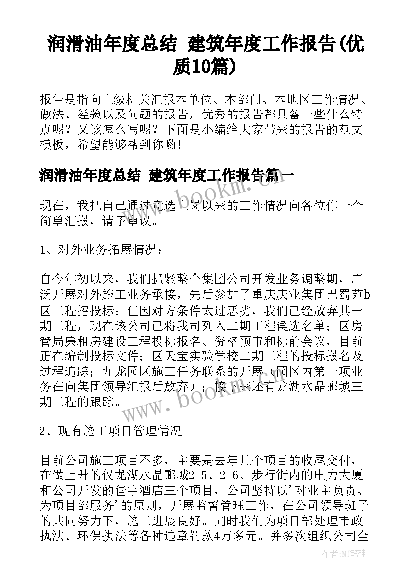 润滑油年度总结 建筑年度工作报告(优质10篇)