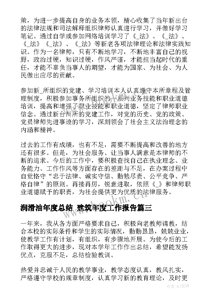 润滑油年度总结 建筑年度工作报告(优质10篇)