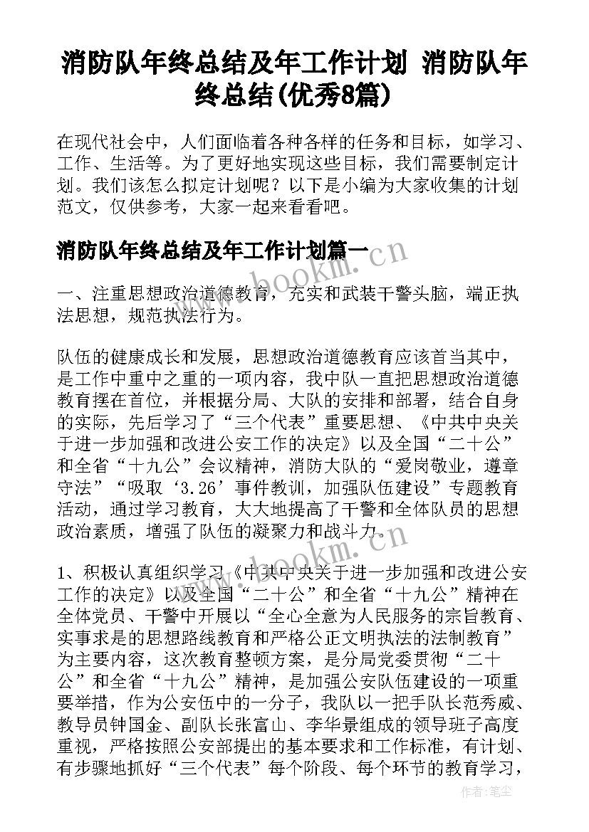 消防队年终总结及年工作计划 消防队年终总结(优秀8篇)