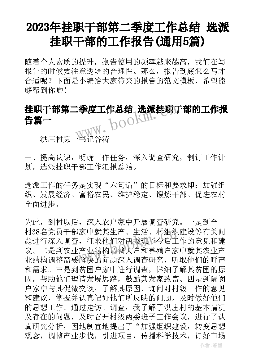 2023年挂职干部第二季度工作总结 选派挂职干部的工作报告(通用5篇)