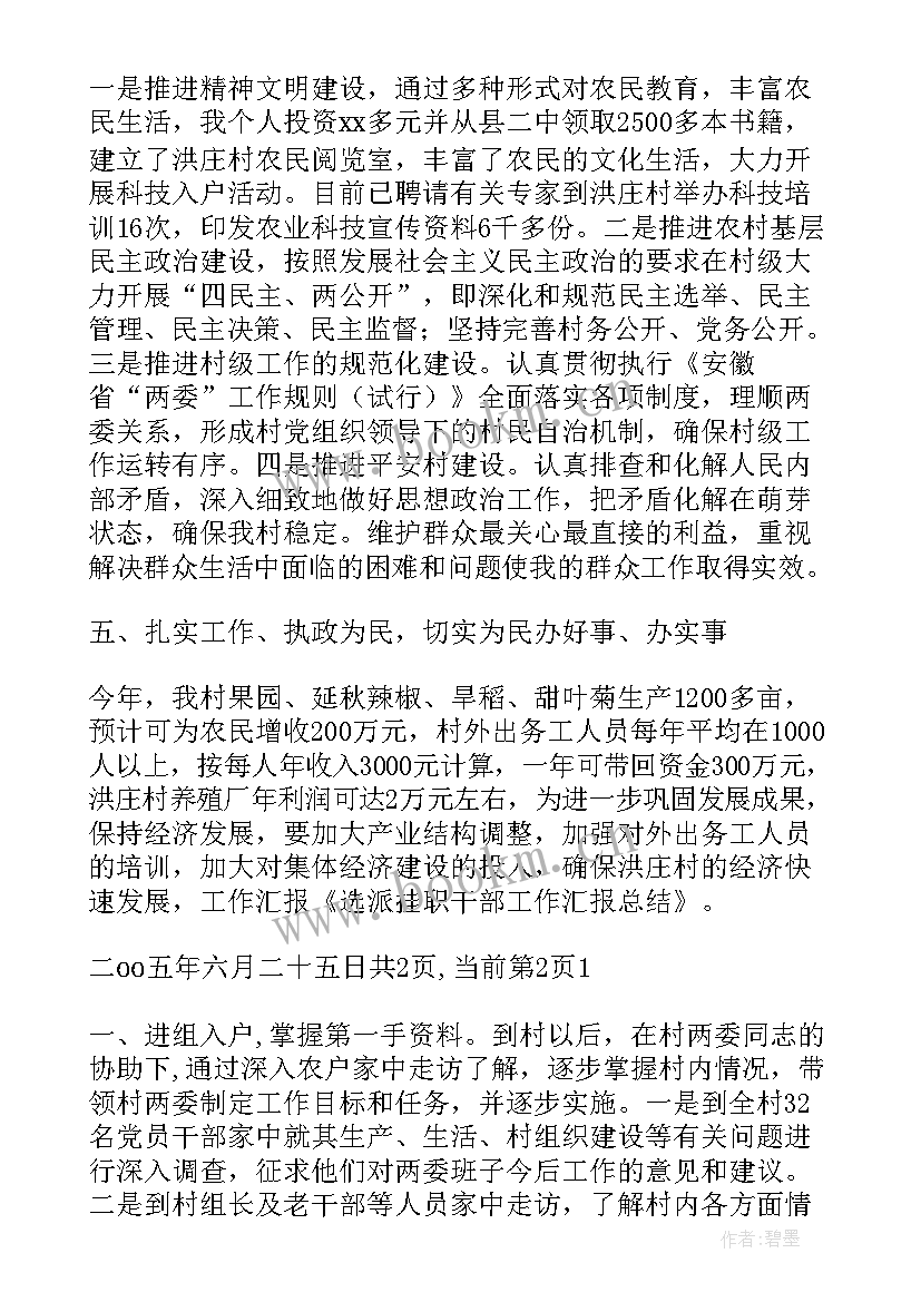 2023年挂职干部第二季度工作总结 选派挂职干部的工作报告(通用5篇)