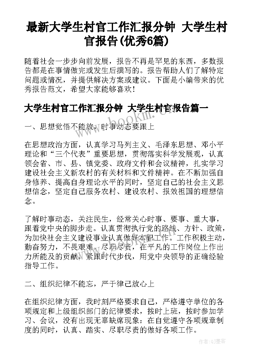 最新大学生村官工作汇报分钟 大学生村官报告(优秀6篇)