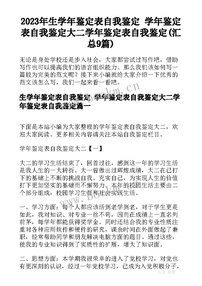 2023年生学年鉴定表自我鉴定 学年鉴定表自我鉴定大二学年鉴定表自我鉴定(汇总9篇)