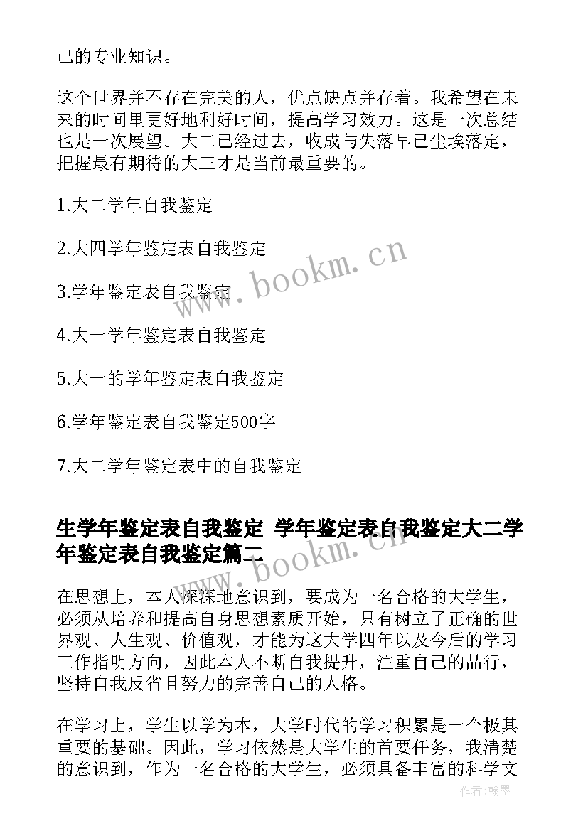 2023年生学年鉴定表自我鉴定 学年鉴定表自我鉴定大二学年鉴定表自我鉴定(汇总9篇)