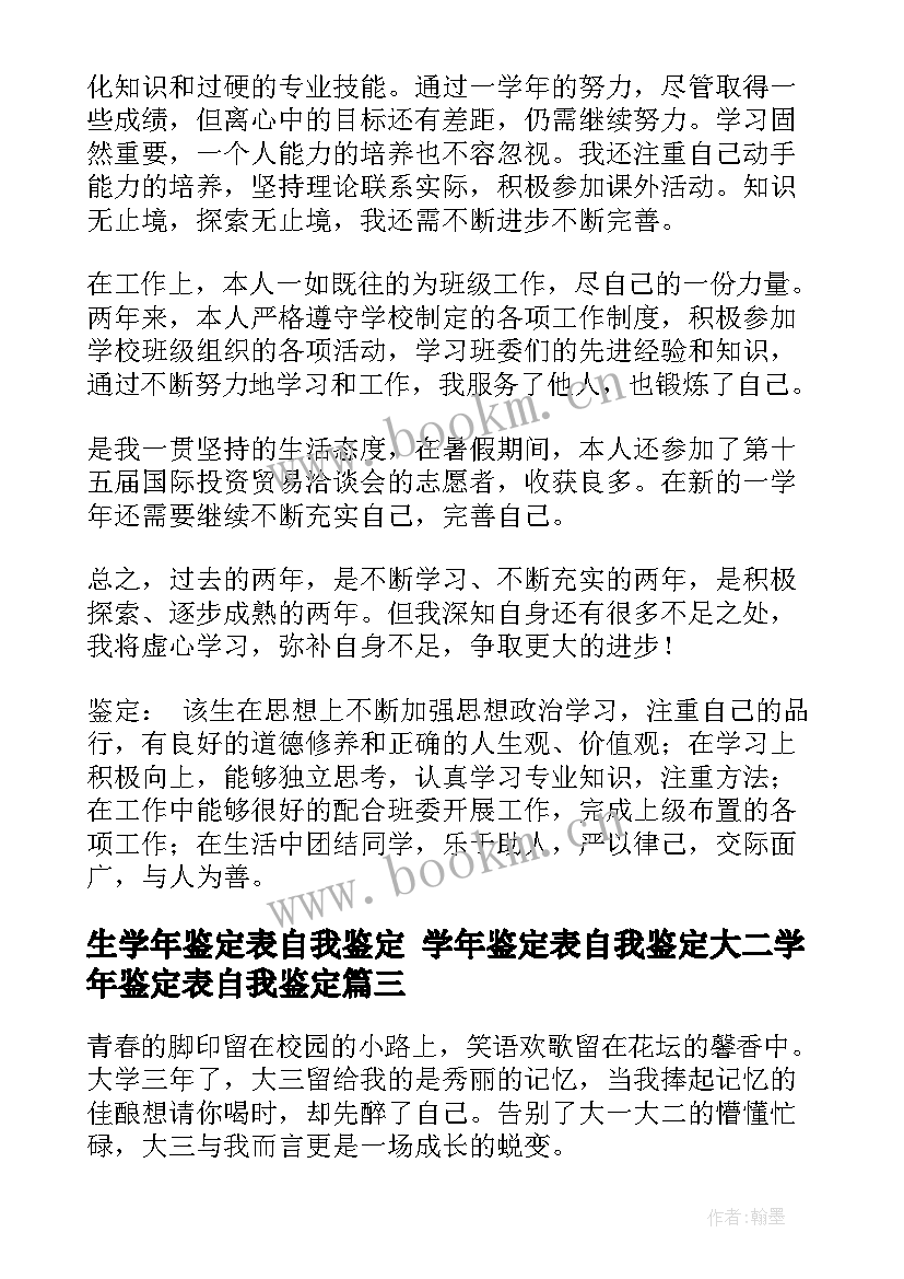 2023年生学年鉴定表自我鉴定 学年鉴定表自我鉴定大二学年鉴定表自我鉴定(汇总9篇)