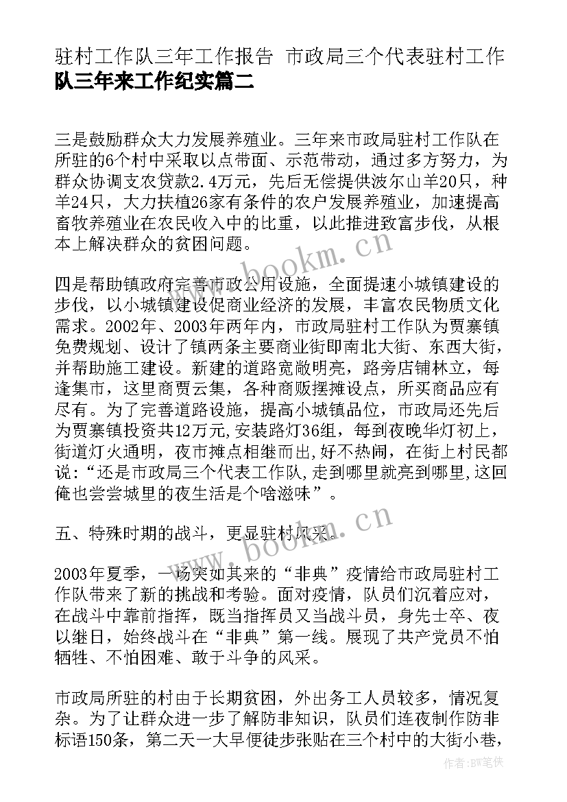 2023年驻村工作队三年工作报告 市政局三个代表驻村工作队三年来工作纪实(精选5篇)