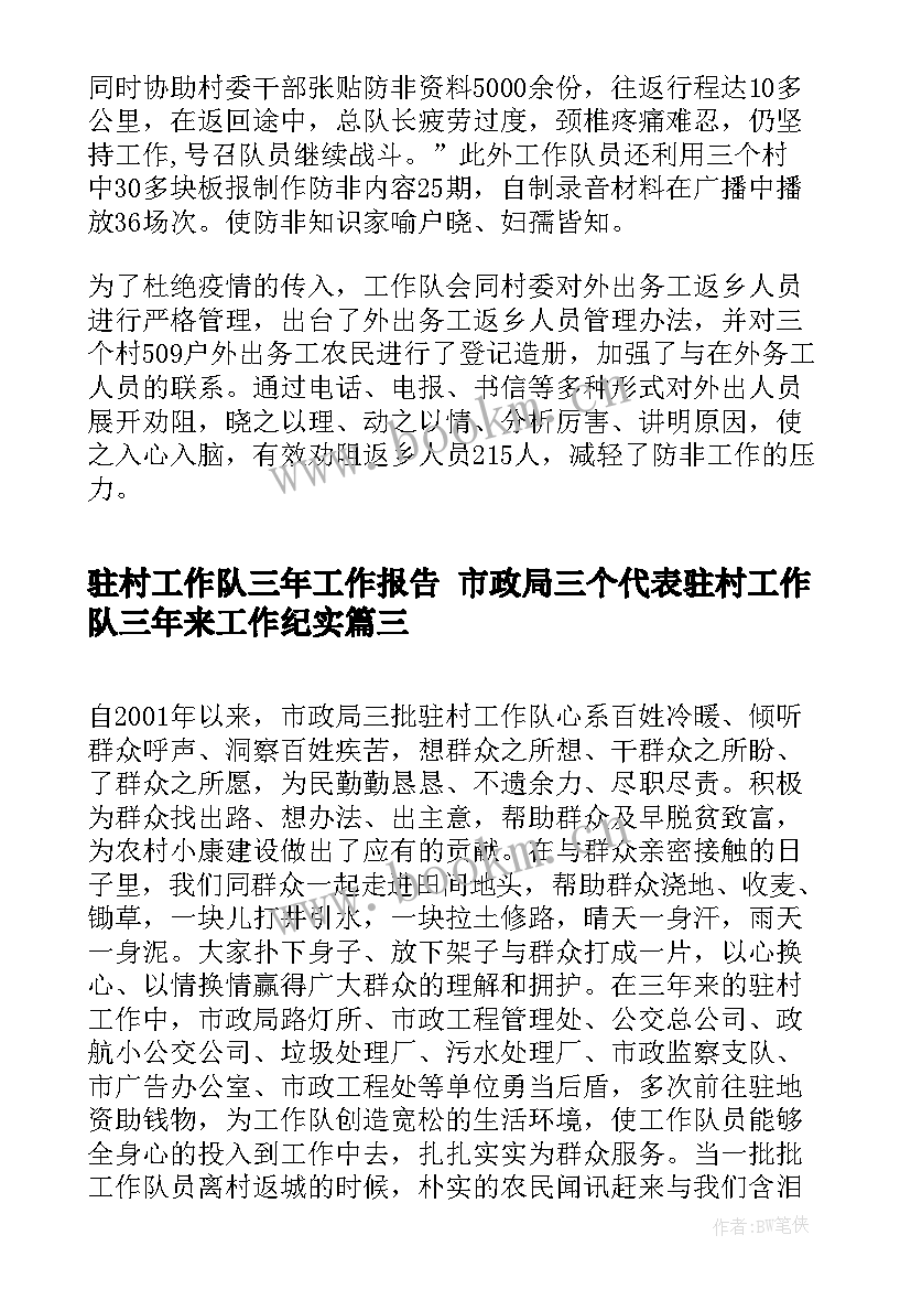 2023年驻村工作队三年工作报告 市政局三个代表驻村工作队三年来工作纪实(精选5篇)