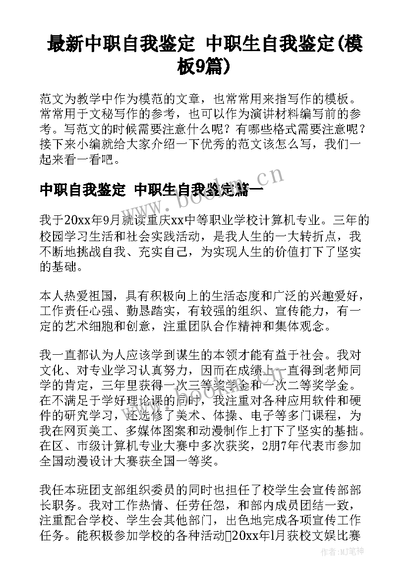 最新中职自我鉴定 中职生自我鉴定(模板9篇)