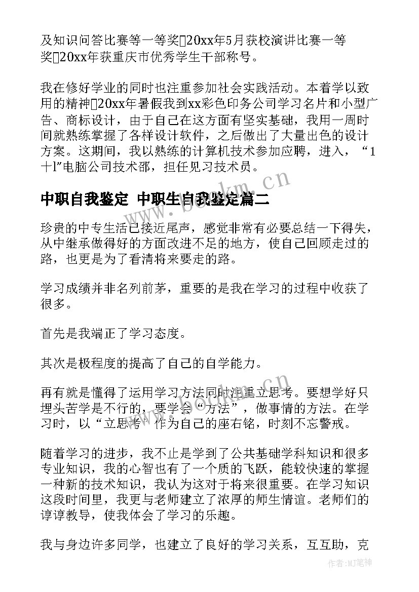 最新中职自我鉴定 中职生自我鉴定(模板9篇)