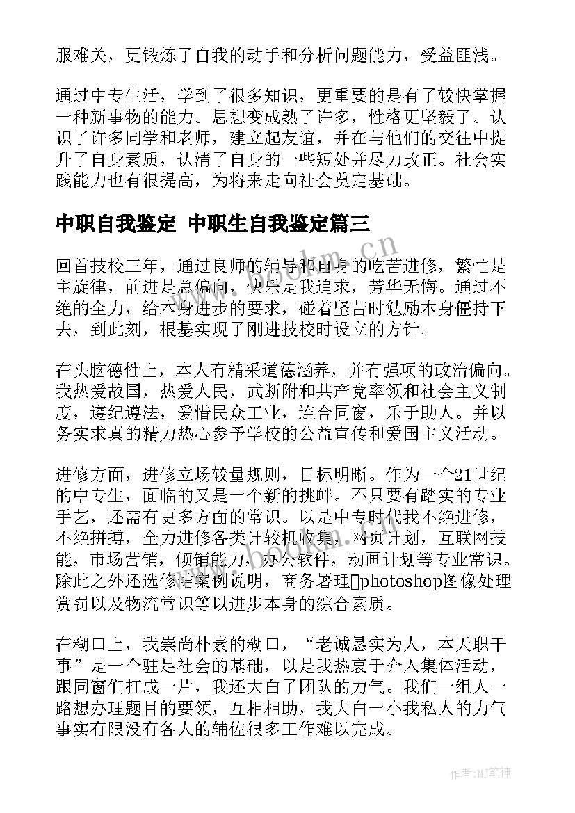 最新中职自我鉴定 中职生自我鉴定(模板9篇)