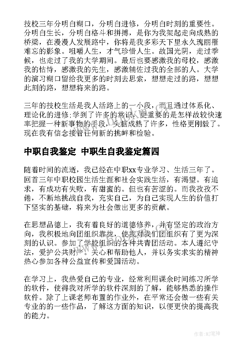 最新中职自我鉴定 中职生自我鉴定(模板9篇)