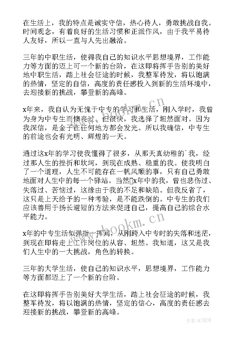 最新中职自我鉴定 中职生自我鉴定(模板9篇)