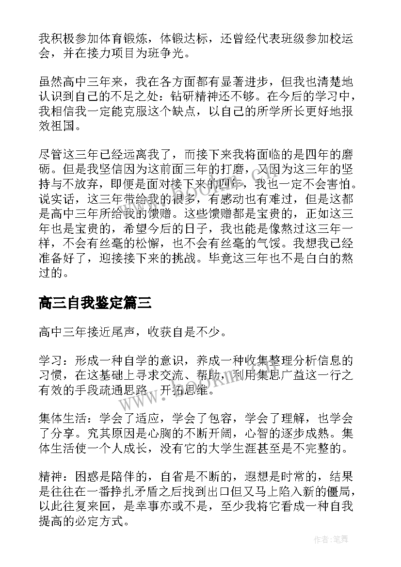 高三自我鉴定(通用9篇)