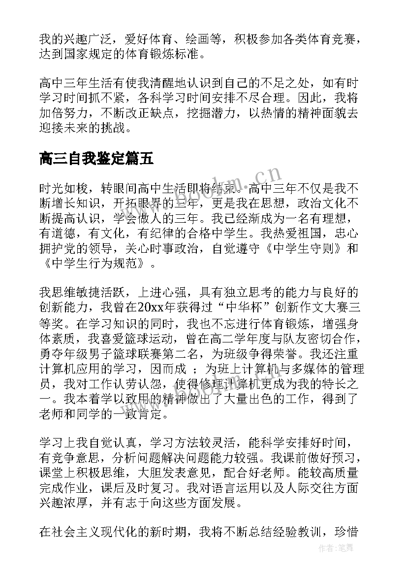 高三自我鉴定(通用9篇)