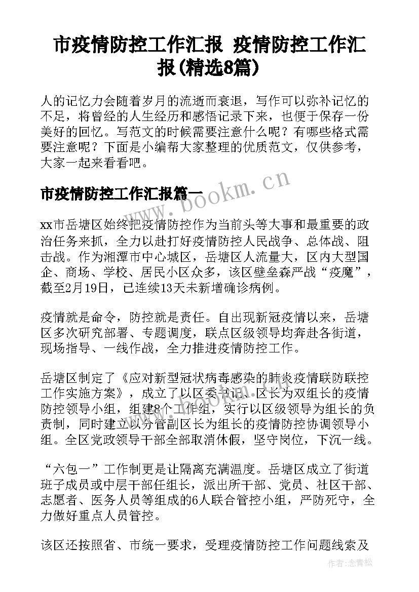 市疫情防控工作汇报 疫情防控工作汇报(精选8篇)