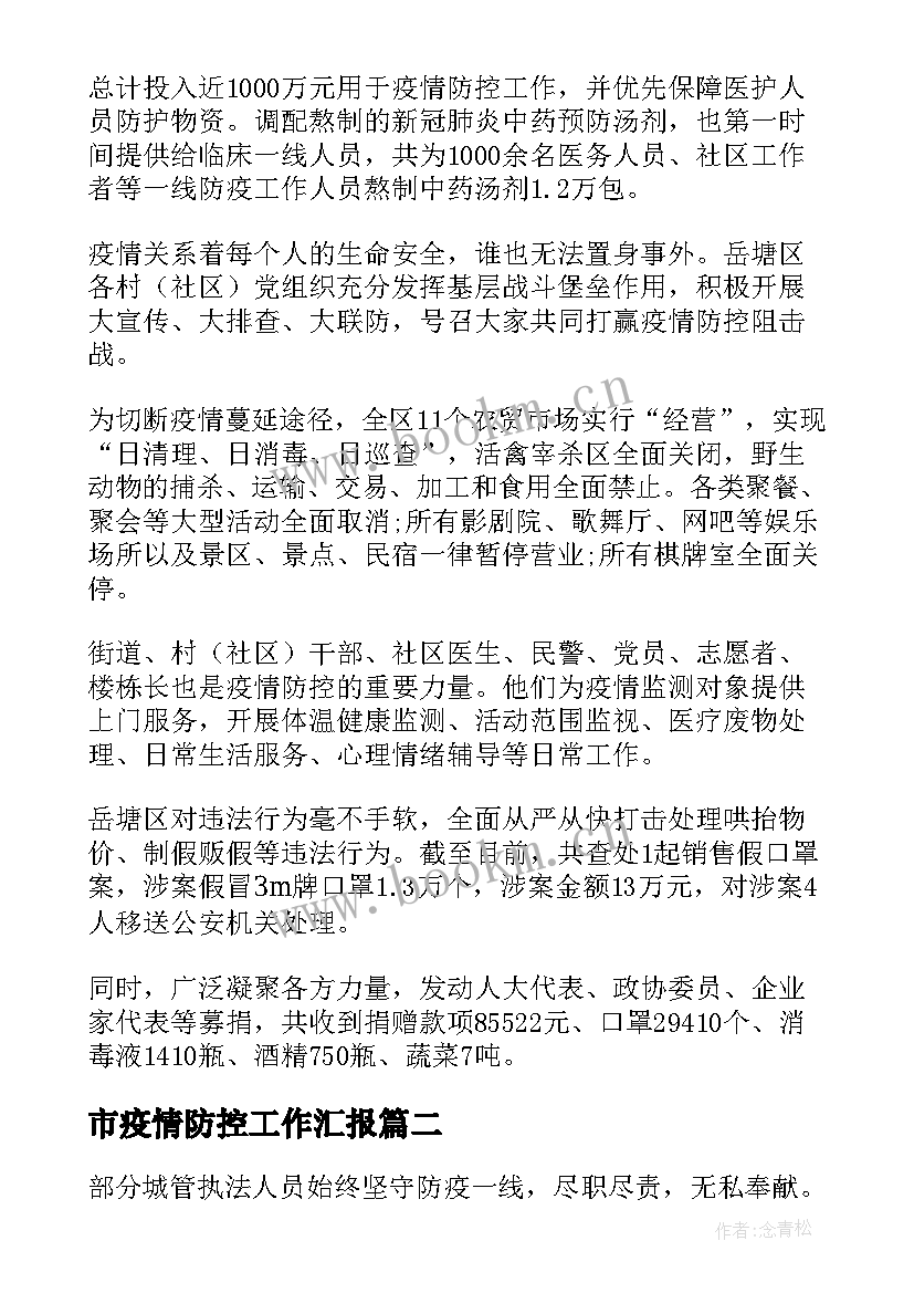 市疫情防控工作汇报 疫情防控工作汇报(精选8篇)