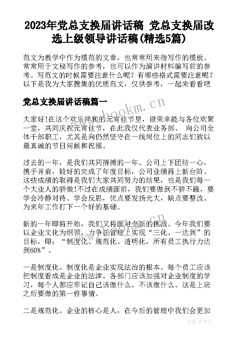 2023年党总支换届讲话稿 党总支换届改选上级领导讲话稿(精选5篇)