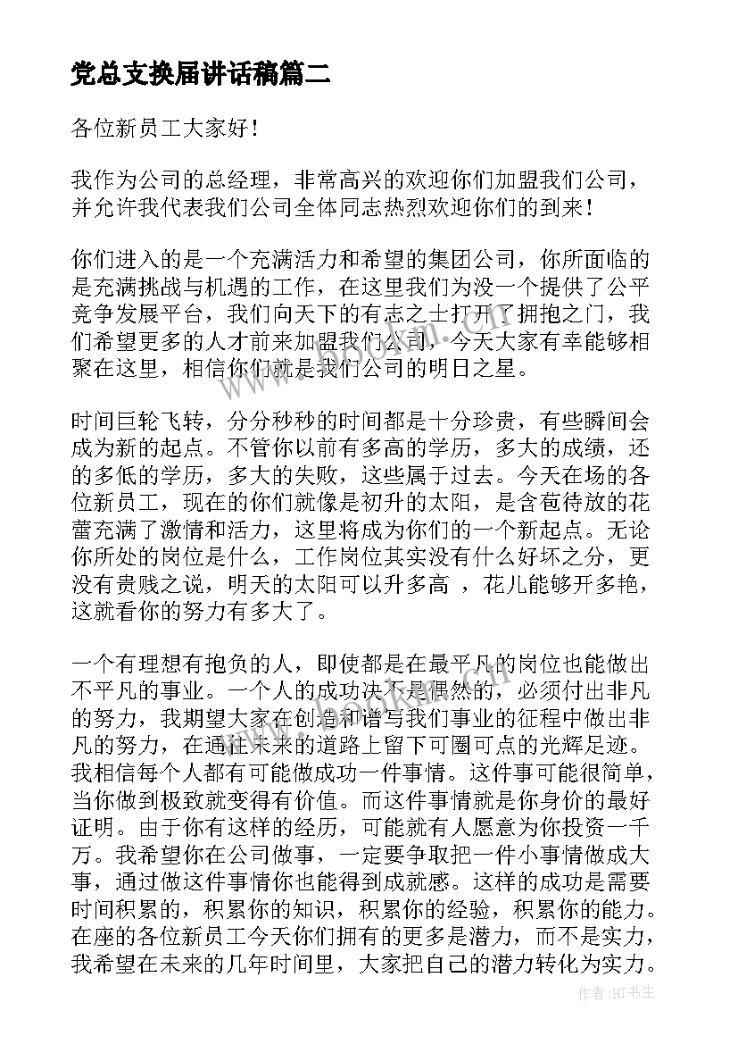 2023年党总支换届讲话稿 党总支换届改选上级领导讲话稿(精选5篇)