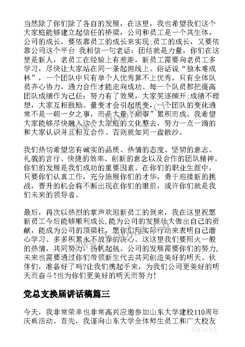 2023年党总支换届讲话稿 党总支换届改选上级领导讲话稿(精选5篇)