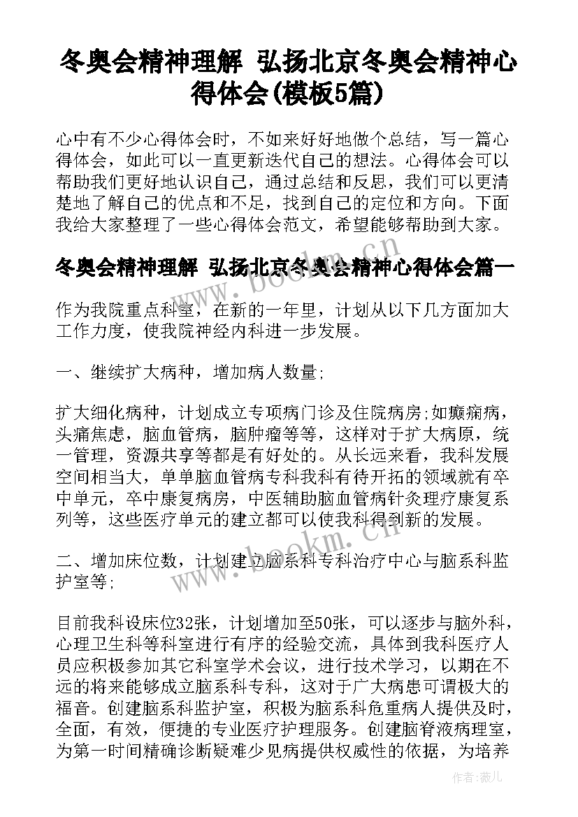 冬奥会精神理解 弘扬北京冬奥会精神心得体会(模板5篇)