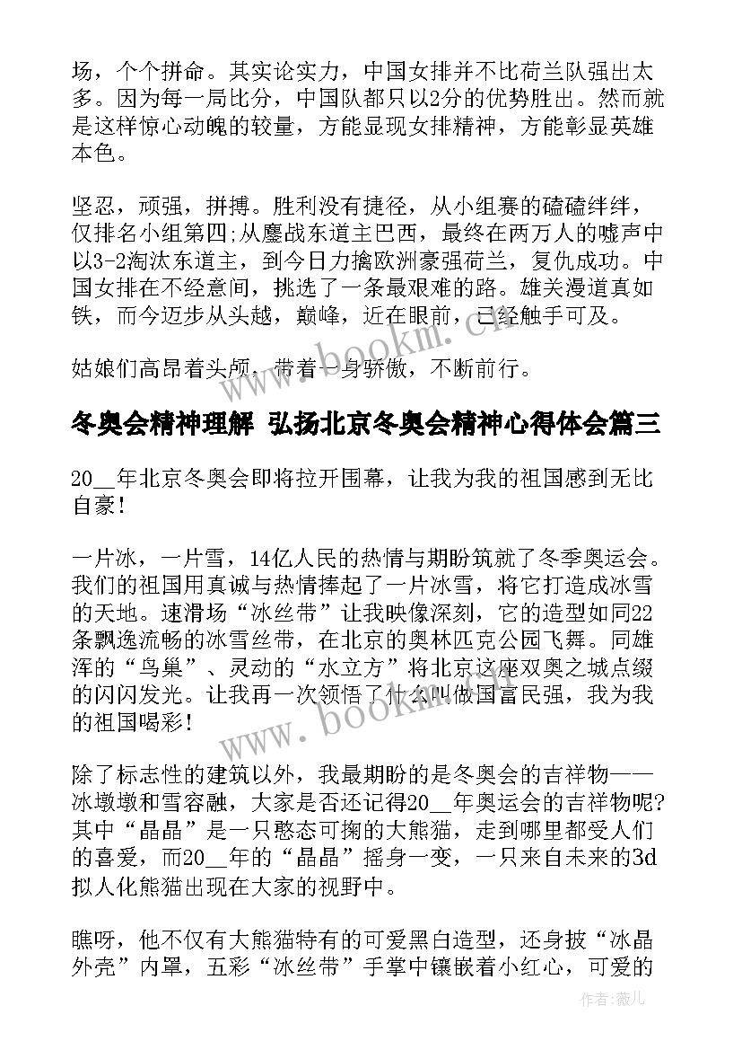 冬奥会精神理解 弘扬北京冬奥会精神心得体会(模板5篇)