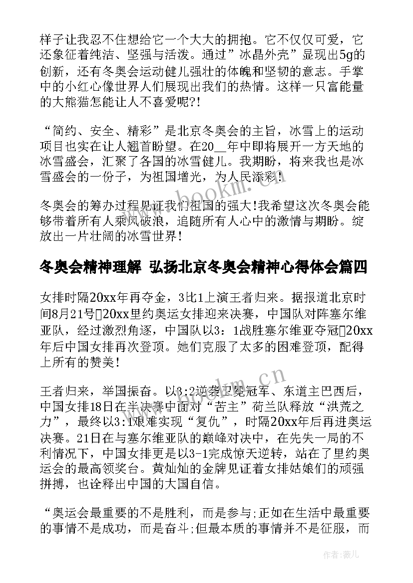 冬奥会精神理解 弘扬北京冬奥会精神心得体会(模板5篇)