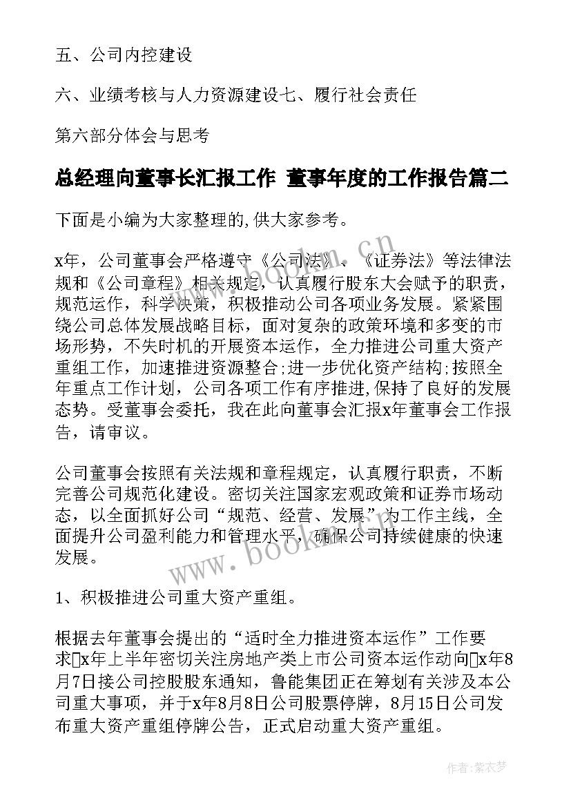 总经理向董事长汇报工作 董事年度的工作报告(优质5篇)