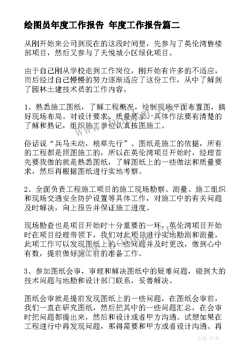 2023年绘图员年度工作报告 年度工作报告(汇总6篇)