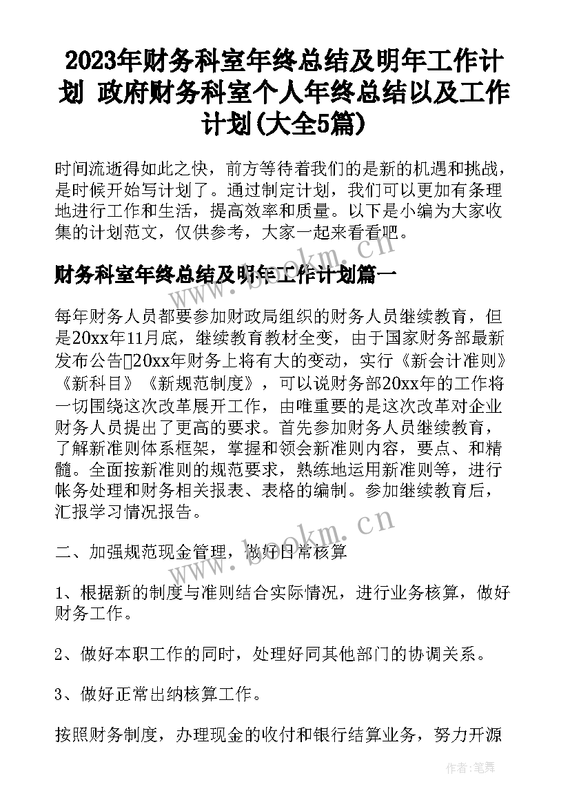 2023年财务科室年终总结及明年工作计划 政府财务科室个人年终总结以及工作计划(大全5篇)