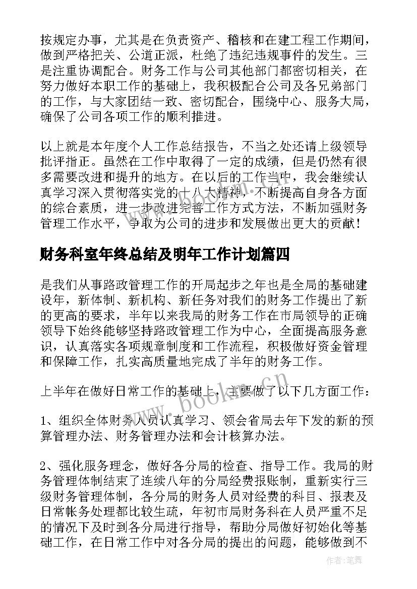 2023年财务科室年终总结及明年工作计划 政府财务科室个人年终总结以及工作计划(大全5篇)