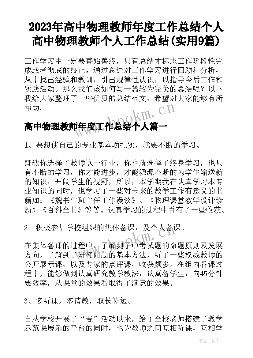 2023年高中物理教师年度工作总结个人 高中物理教师个人工作总结(实用9篇)