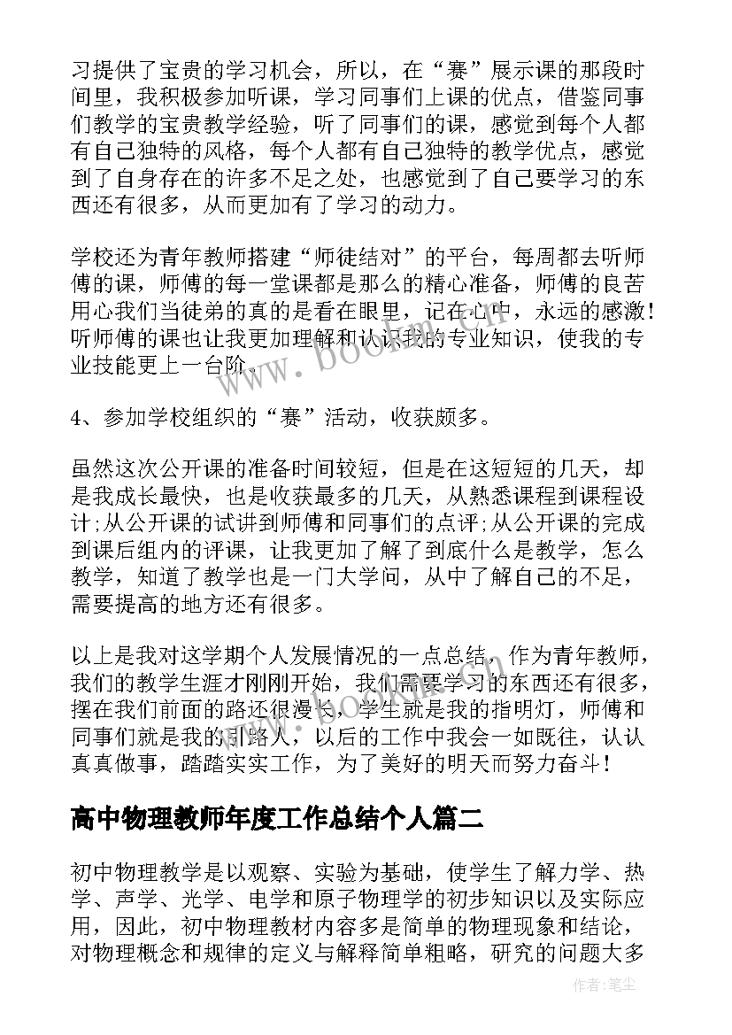 2023年高中物理教师年度工作总结个人 高中物理教师个人工作总结(实用9篇)