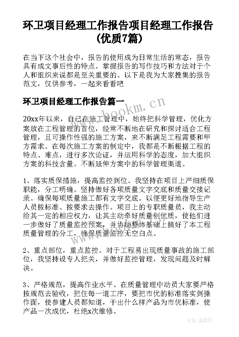 环卫项目经理工作报告 项目经理工作报告(优质7篇)