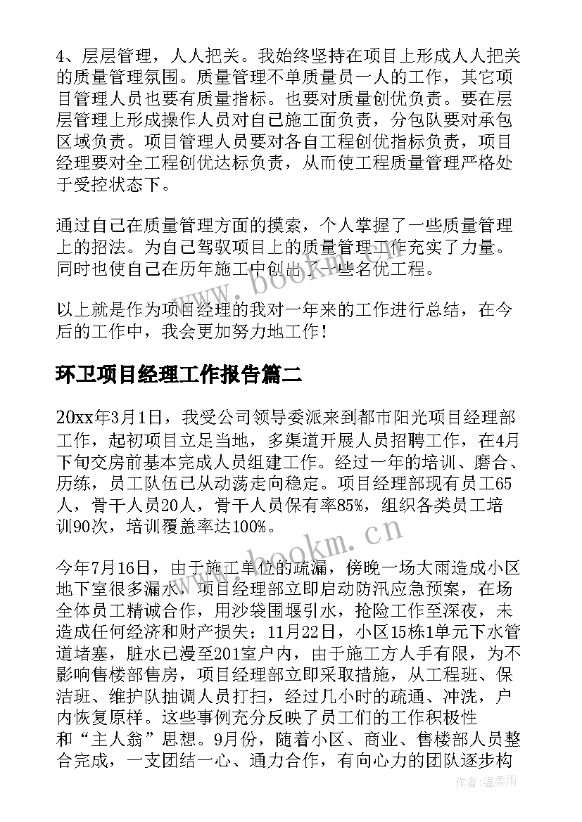 环卫项目经理工作报告 项目经理工作报告(优质7篇)