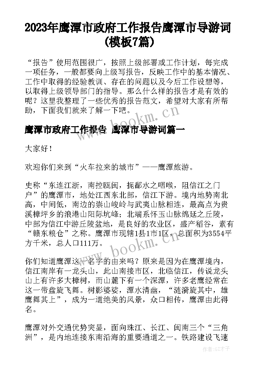 2023年鹰潭市政府工作报告 鹰潭市导游词(模板7篇)