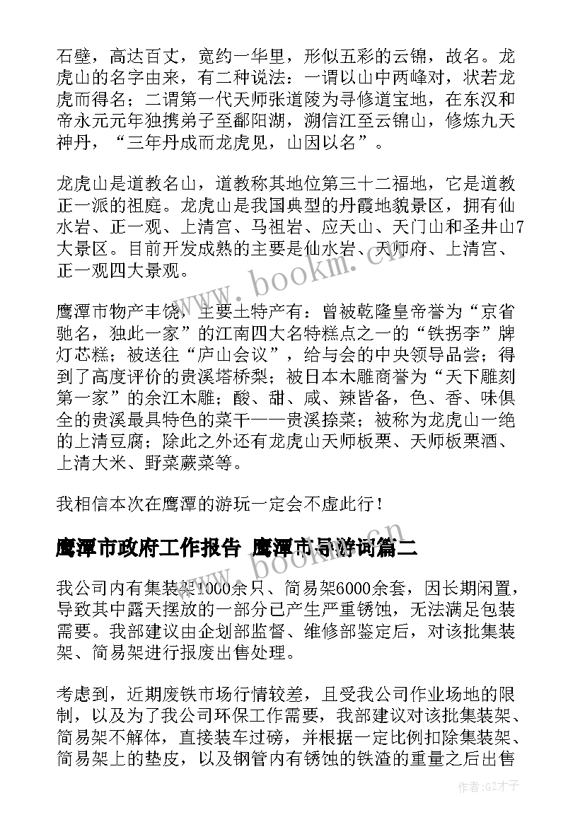 2023年鹰潭市政府工作报告 鹰潭市导游词(模板7篇)