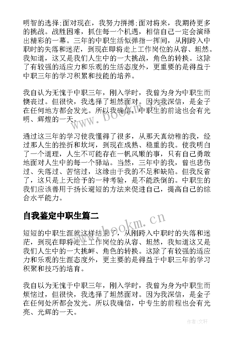 自我鉴定中职生 中职自我鉴定(优秀10篇)