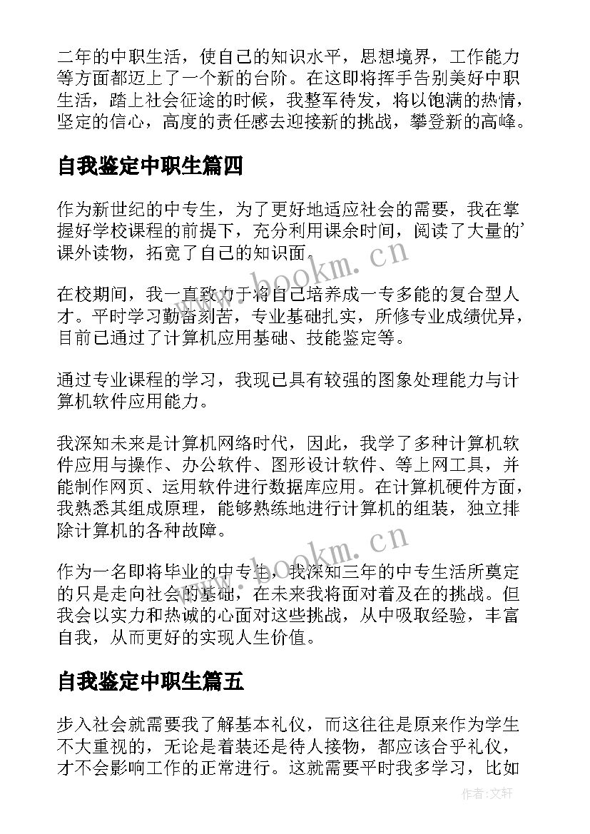 自我鉴定中职生 中职自我鉴定(优秀10篇)