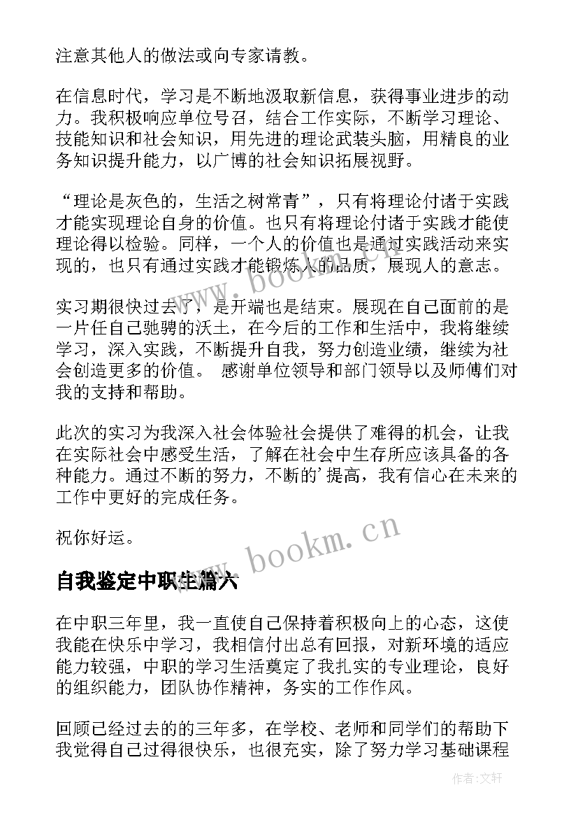 自我鉴定中职生 中职自我鉴定(优秀10篇)