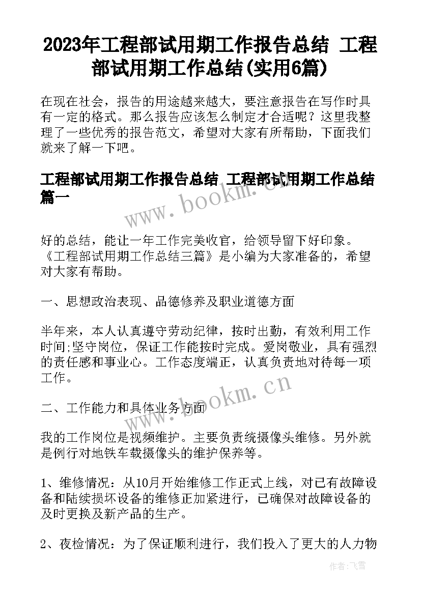 2023年工程部试用期工作报告总结 工程部试用期工作总结(实用6篇)