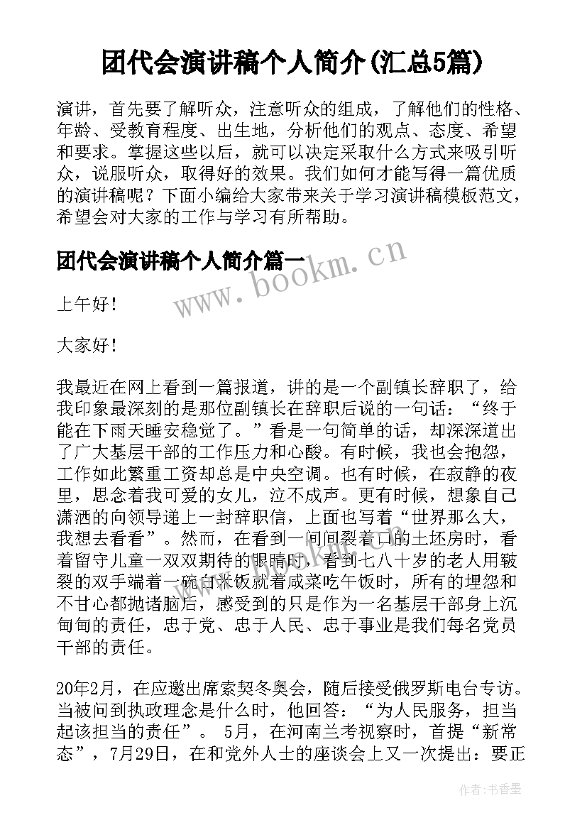 团代会演讲稿个人简介(汇总5篇)