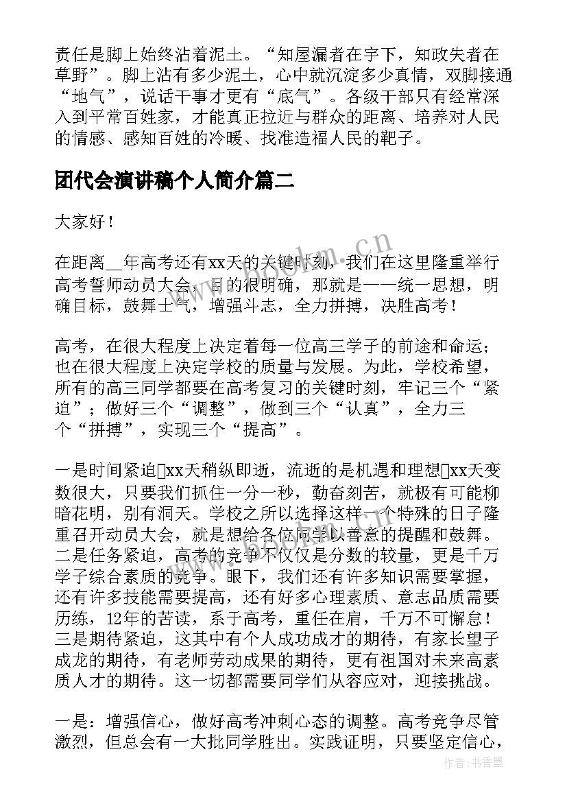 团代会演讲稿个人简介(汇总5篇)