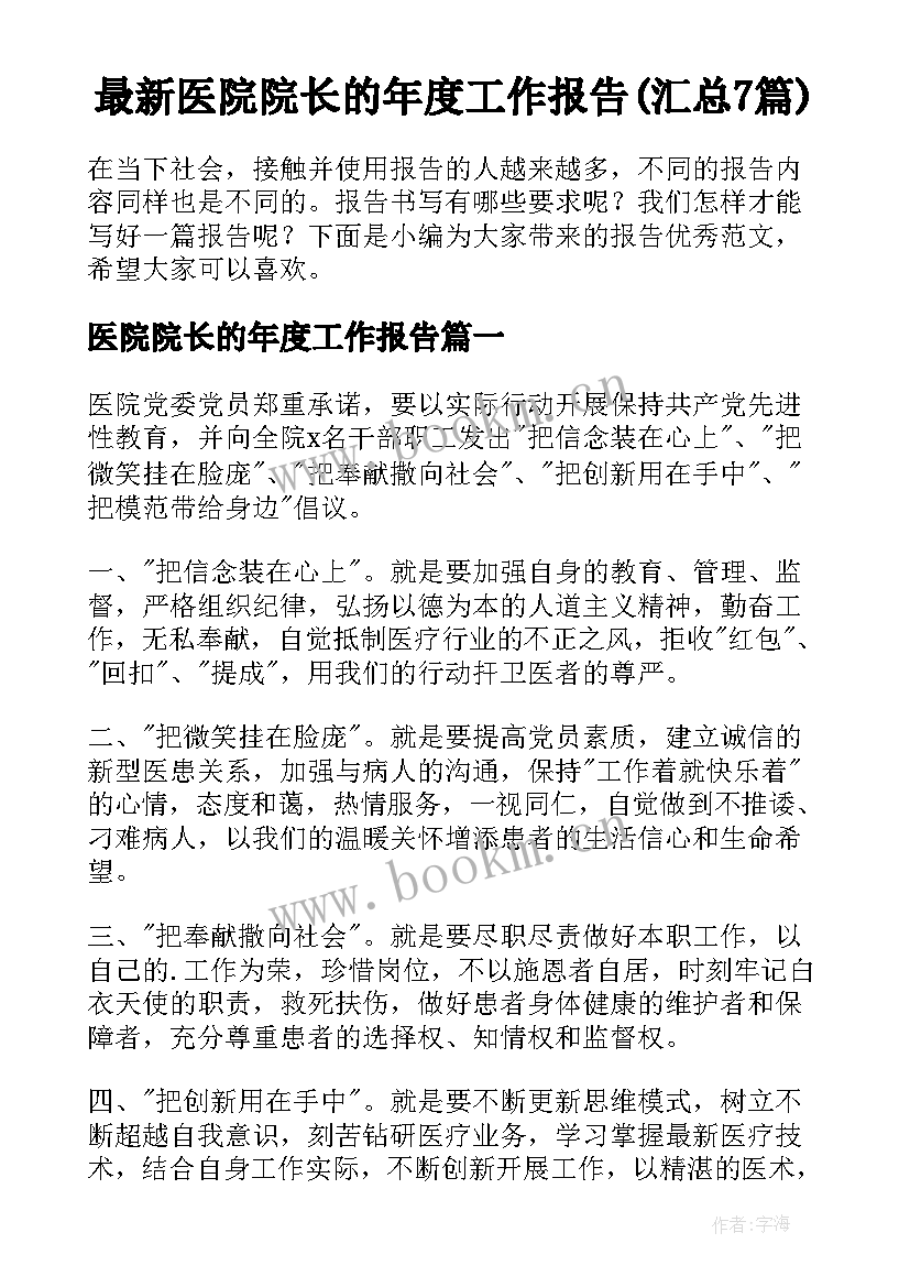 最新医院院长的年度工作报告(汇总7篇)