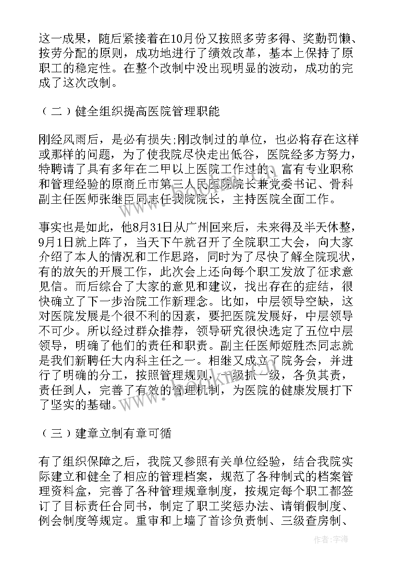 最新医院院长的年度工作报告(汇总7篇)