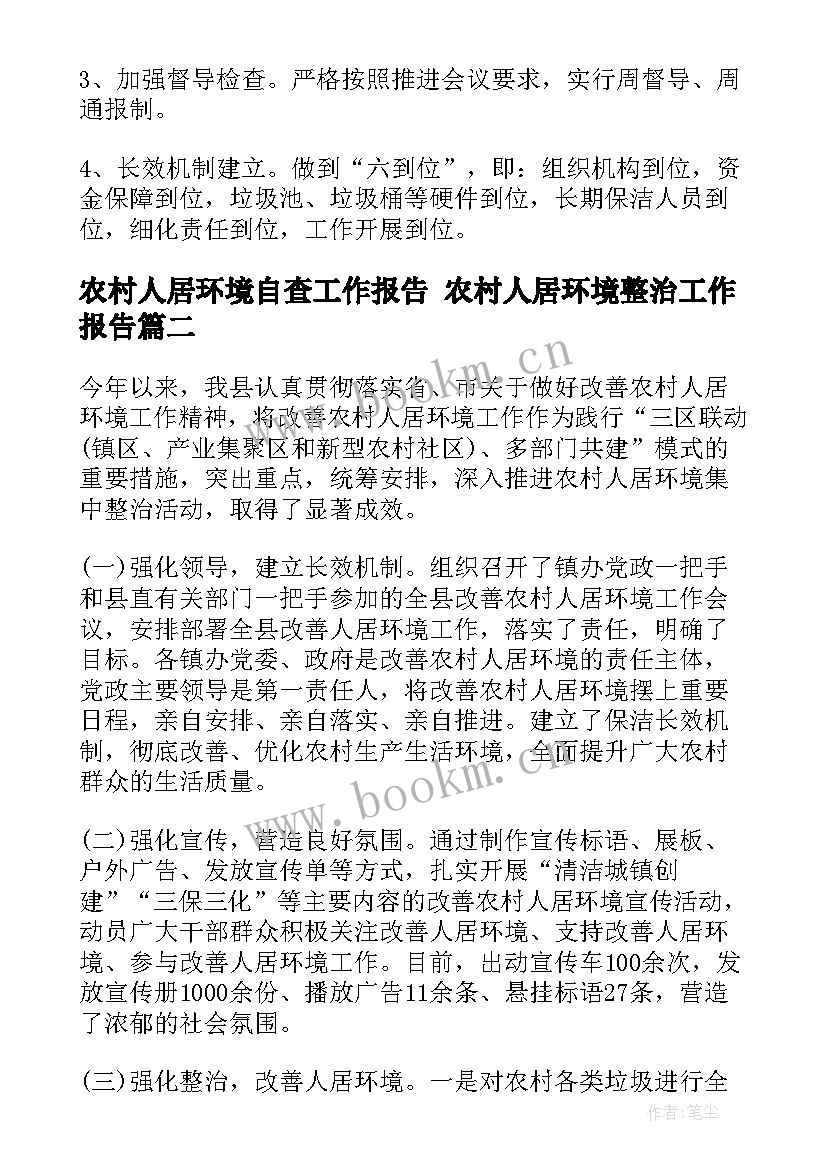 2023年农村人居环境自查工作报告 农村人居环境整治工作报告(精选5篇)