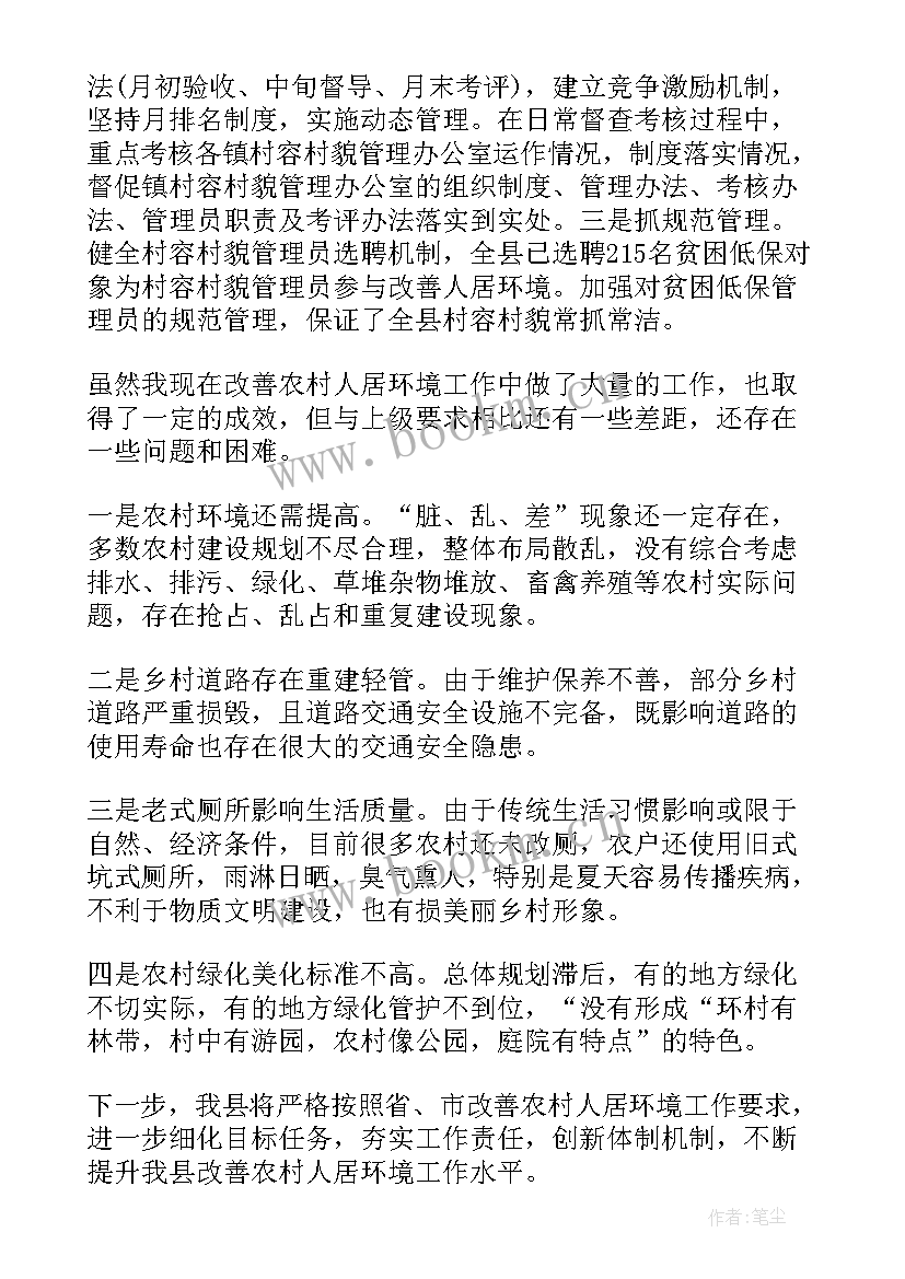 2023年农村人居环境自查工作报告 农村人居环境整治工作报告(精选5篇)