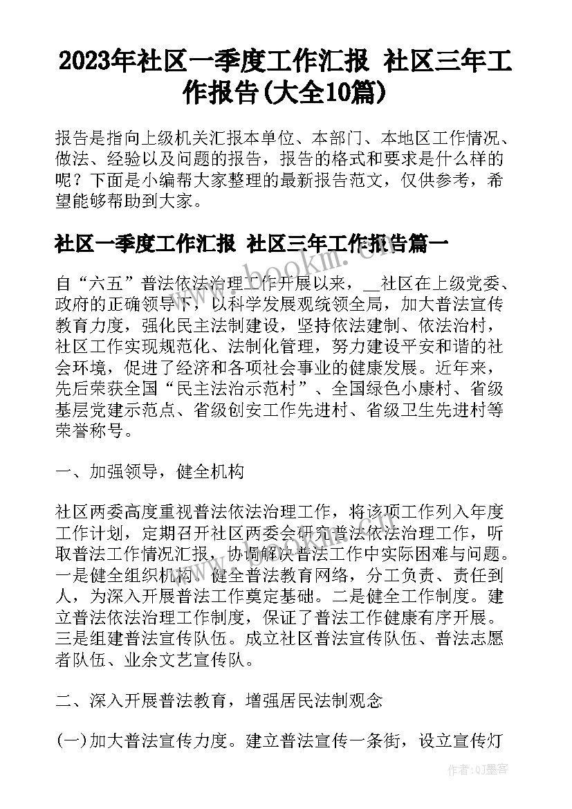 2023年社区一季度工作汇报 社区三年工作报告(大全10篇)