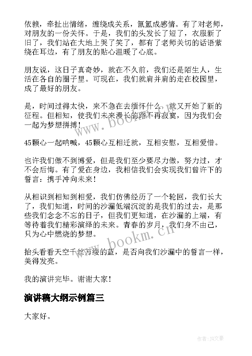 最新演讲稿大纲示例(通用7篇)