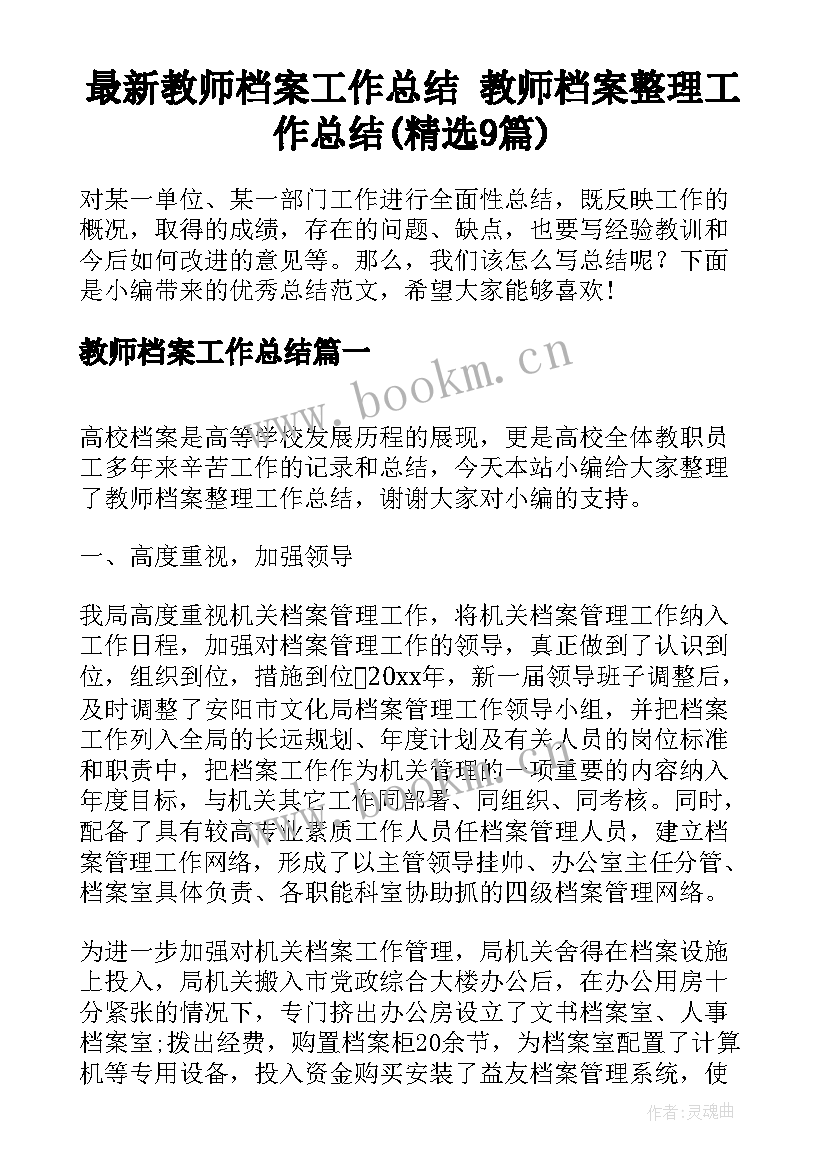 最新教师档案工作总结 教师档案整理工作总结(精选9篇)